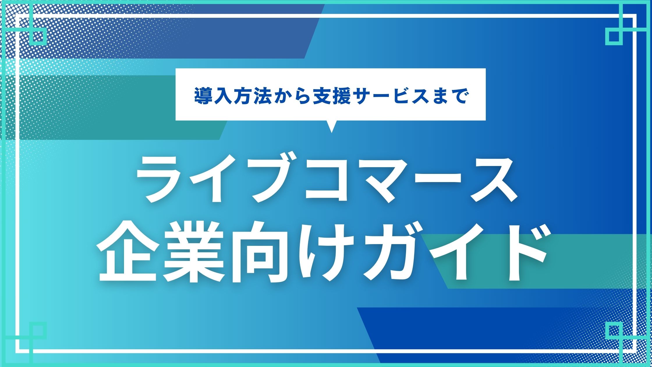 【企業向け】ライブコマースガイド　導入方法から支援サービスまで徹底解説